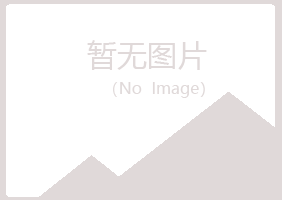 平顺县梦碎化学有限公司